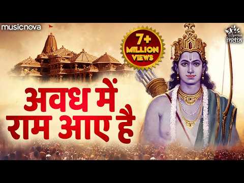 Awadh Mein Ram Aaye Hain — watch video