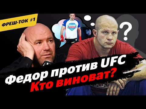 Емельяненко и UFC. ИЗ-ЗА КОГО Федор туда не попал? ВСЯ ПРАВДА / Фреш-Ток #1