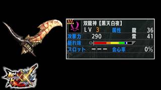 ミラルーツの双剣 双龍神【黒天白夜】【MHXX】【ゆっくり実況】