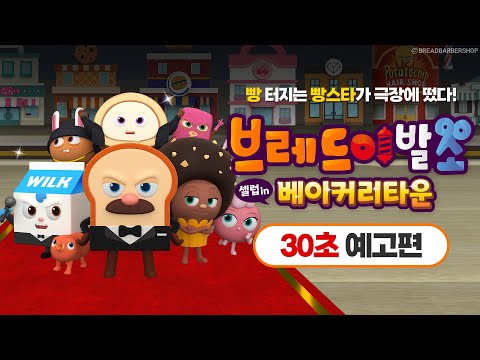 [브레드이발소 : 셀럽 인 베이커리타운] 30초 예고편