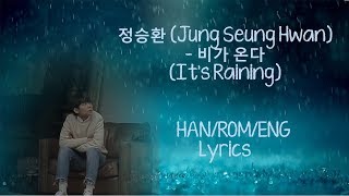 정승환 Jung Seung Hwan – 비가 온다 It’s Raining  Lyrics