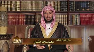 وقفات مع آيات النداء في القرآن | ( سورة الانفطار )  للشيخ أ.د. سعد بن ناصر الشثري - الحلقة (29) image