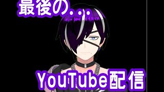 【垂れ流し】ユーチューブ最後配信!!