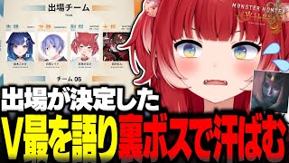 V最出場について語り裏ボス戦で汗ばむ赤見かるび【赤見かるび切り抜き モンハンワイルズ】
