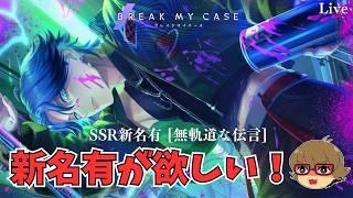 【ブレマイ】治安悪めの新名有が欲しい！『Hideout 路地裏で息づく灯』新名有pickup【ライブ配信】