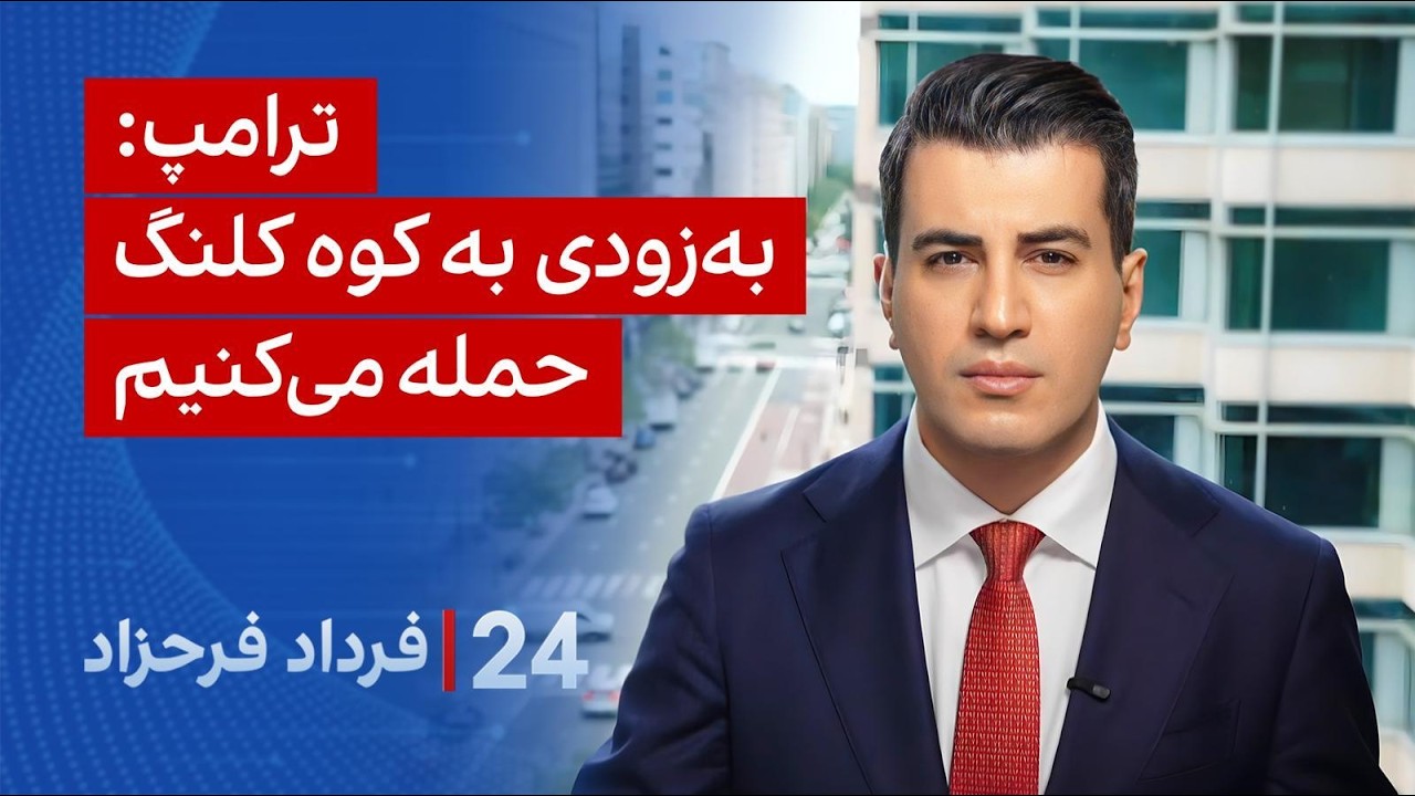 ۲۴ با فرداد فرحزاد: ترامپ: به زودی به کوه کلنگ حمله می‌کنیم