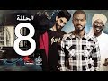 الحلقة الثامنة من مسلسل عشم - Asham Series Episode 8 mp3