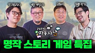 Download lagu 자동사냥#4 | 명작 스토리 게임 특집 (with 김주용, 이종범, 이낙준) mp3 Download lagu 자동사냥#4 | 명작 스토리 게임 특집 (with 김주용, 이종범, 이낙준) mp3