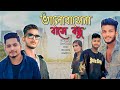 Valobashena Bashe Bondhu | Samz Vai X MR Rizan | Kichu Bhul | Last Page | MV 2023