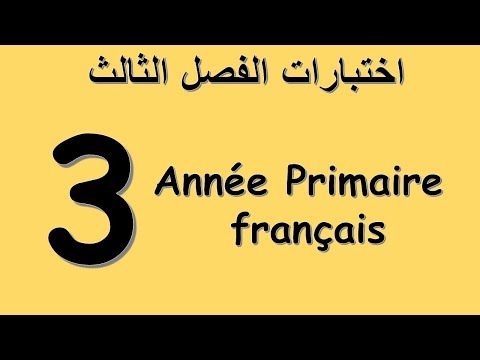 جديد و حصري اختبارات الفصل الثالث للسنة الثالثة ابتدائي فرنسية  Français 3AP