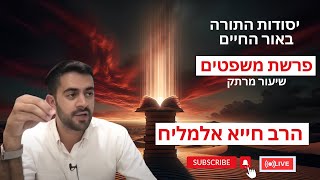 הרב חייא אלמליח פרשת השבוע משפטים שיעור מרתק על האור החיים | 🔴 שידור חי (הרב מיכאל לסרי) - התמונה מוצגת ישירות מתוך אתר האינטרנט יוטיוב. זכויות היוצרים בתמונה שייכות ליוצרה. קישור קרדיט למקור התוכן נמצא בתוך דף הסרטון