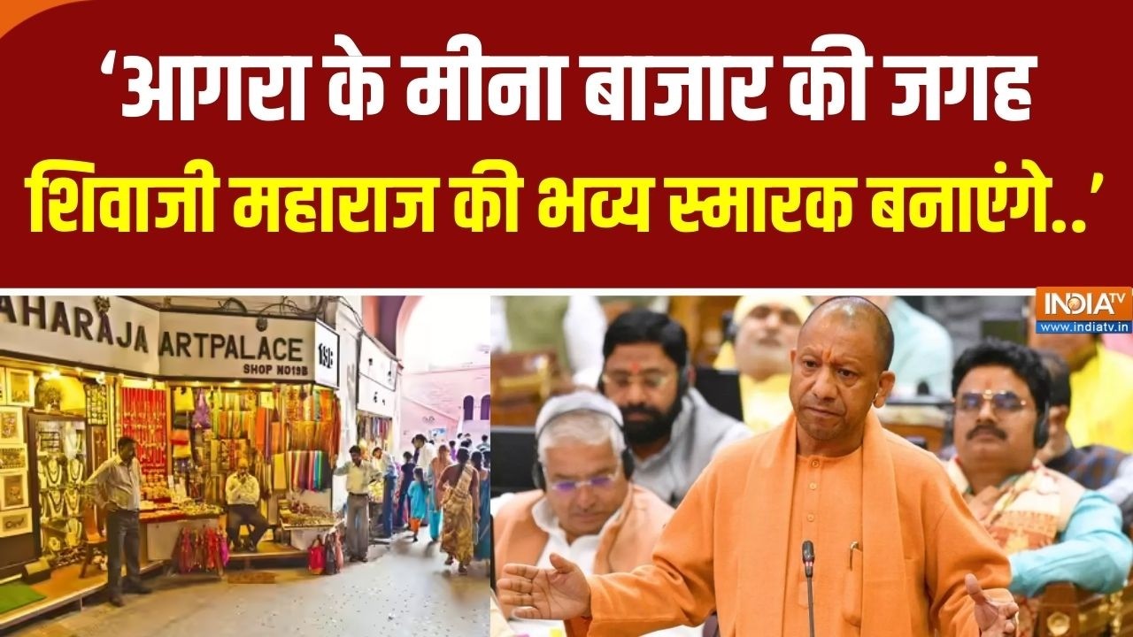 CM Yogi का बड़ा बयान, बोले ‘आगरा के मीना बाजार की जगह छत्रप?