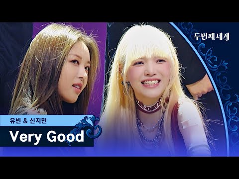 Yoobin & Shin Jimin's performance ＂Very Good＂ ♬