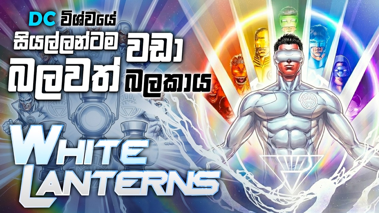 කවුද මේ White Lanterns? | The Complete History of White Lanterns Corps Sinhala Review