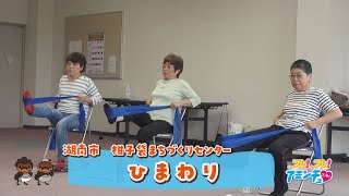 ゴムバンド体操でのびのび健康になろう「ひまわり」柑子袋まちづくりセンター