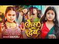 Video केस क देब Shilpi Raj Case Ka Deb Janhvi Mishra New Bhojpuri Song 2026