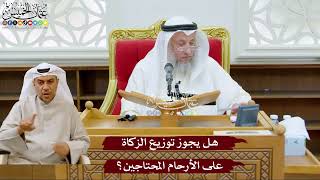 1003 - هل يجوز توزيع الزكاة على الأرحام المحتاجين؟ - عثمان الخميس