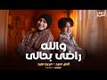 Walahy Rady Behaly والله راضى بحالى أبويا الغالي عليا أنس سيد م�