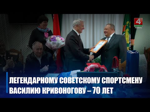Легендзе савецкага спорту Васілю Крываногаву – 70 гадоў видео
