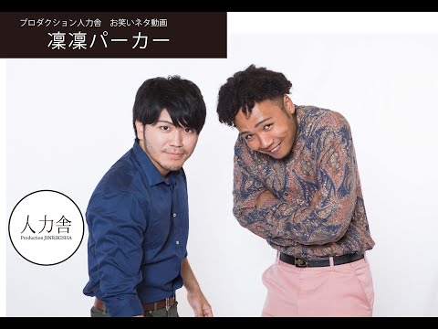 凛凛パーカー : JINRIKISHA OFFICIAL WEBSITE プロダクション人力舎オフィシャルウェブサイト