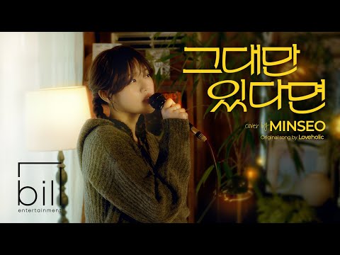 [LIVE CLIP] 민서(MINSEO) - 그대만 있다면 (원곡 : 러브홀릭 (Loveholic))