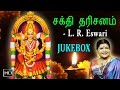 L R Eswari Amman Songs Sakthi Darisanam Jukebox Tamil Devotional Songs