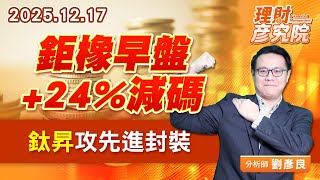 鉅橡早盤+24%減碼、鈦昇攻先進封裝 (圖)
