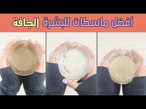 اقوي ماسك ترطيب للبشره الجافه شديدة الجفاف من مطبخك | Recipe for Dry Skin هنا hana