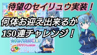 【けもフレ3】最後の四神、セイリュウ実装！150連天井チャレンジ！＋今後のけもフレ3動画について【けものフレンズ3】