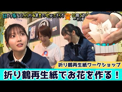【日向坂46】きらりんも気になっていた折り鶴再生紙！かわいいペーパーアレジメントを作ろう　竹内希来里の地元できらる 第32話 | 櫻坂46まとめちゃんねる