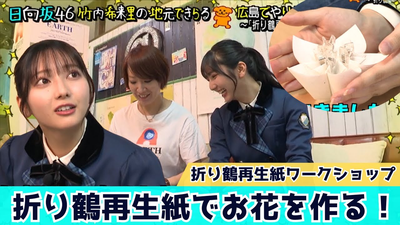 【じもきら第32話】きらりんも気になっていた折り鶴再生紙！かわいいペーパーアレジメントを作ろう　日向坂46 竹内希来里の地元できらる - YouTube