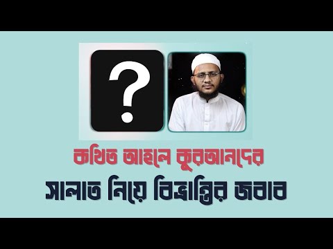 মুসলিমদের সালাত কি কুরআনের সালাত নয়?! কথিত আহলে কুরআনদের সালাত নিয়ে বিভ্রান্তির জবাব
