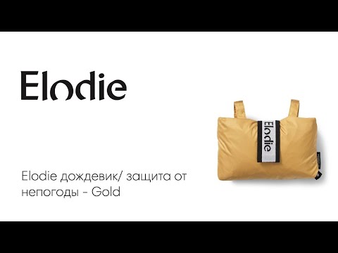 Elodie дождевик/ защита от непогоды - Gold