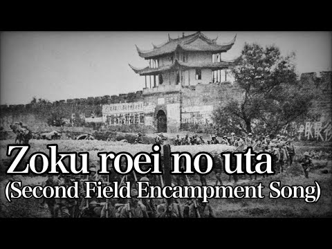 Zoku roei no uta/続露営の歌 [With English and Romaji subtitles]
