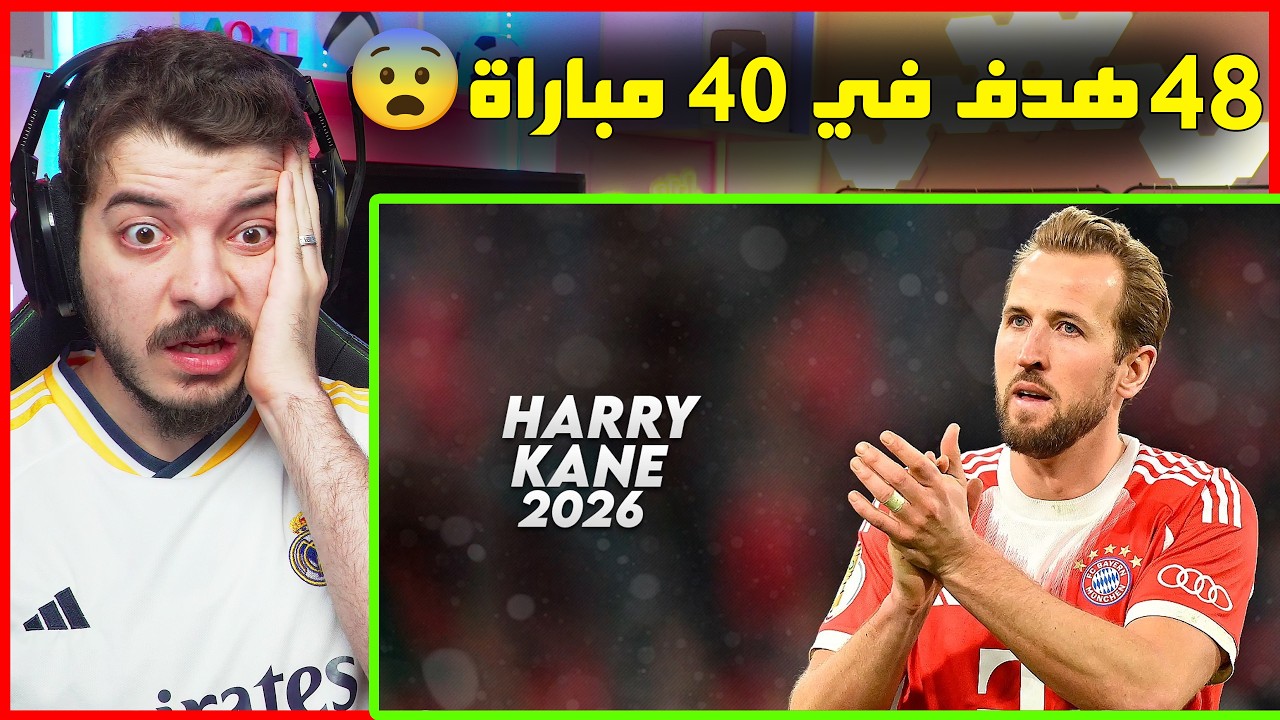 ردة فعلي على أهداف ومهارات هاري كين هذا الموسم (لهذا السبب سجل على ريال مدريد!