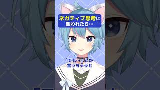 ネガティブ思考に襲われたら「でも」を足してみて！ #メンタル #生きづらさ #ストレス解消