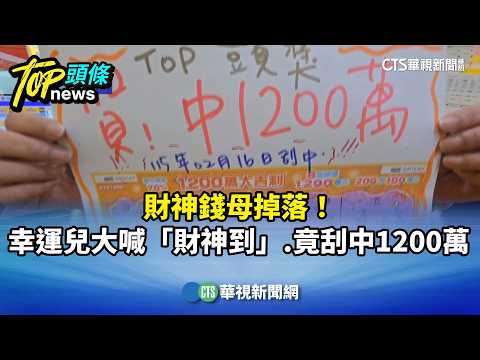 財神錢母掉落！　幸運兒大喊「財神到」.竟刮中1200萬