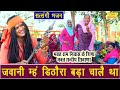 जवानी म्हं डिठोरा बड़ा चालै था बुढ़ाप�