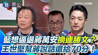 【#原音重現】王世堅被問「連勝文接棒蔣萬安」直言不可能沒正當性！再酸藍營崇尚宮廷政治 想逼退蔣萬安應該不可能 評蔣施政滿意還有70分 接下來就看怎麼處理輝達｜鏡週刊Ｘ三立新聞網SETN