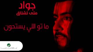 كلمات اغنية ماتوا الله يستحون جواد العلي