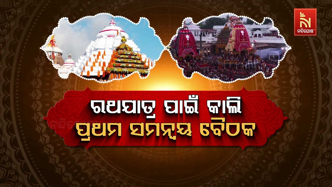 🔴Live | ରଥଯାତ୍ରା ପାଇଁ କାଲି ପ୍ରଥମ ସମନ୍ବୟ ବୈଠକ