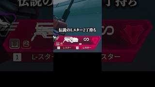 Lスターを2丁持ちする配信者www【APEX LEGENDS】#shorts #りー