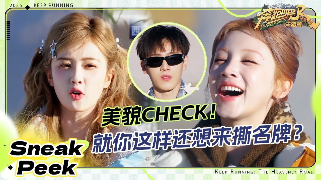 【抢先看🔥】白鹿宋雨琦上台第一件事：美貌check！鹿鹿提前预判导演组“骚操作”？徐志胜撕了李晨名?