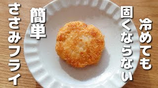 まとめて作って冷凍保存がおすすめ♪簡単に作れる柔らかささみフライ【お弁当おかず】