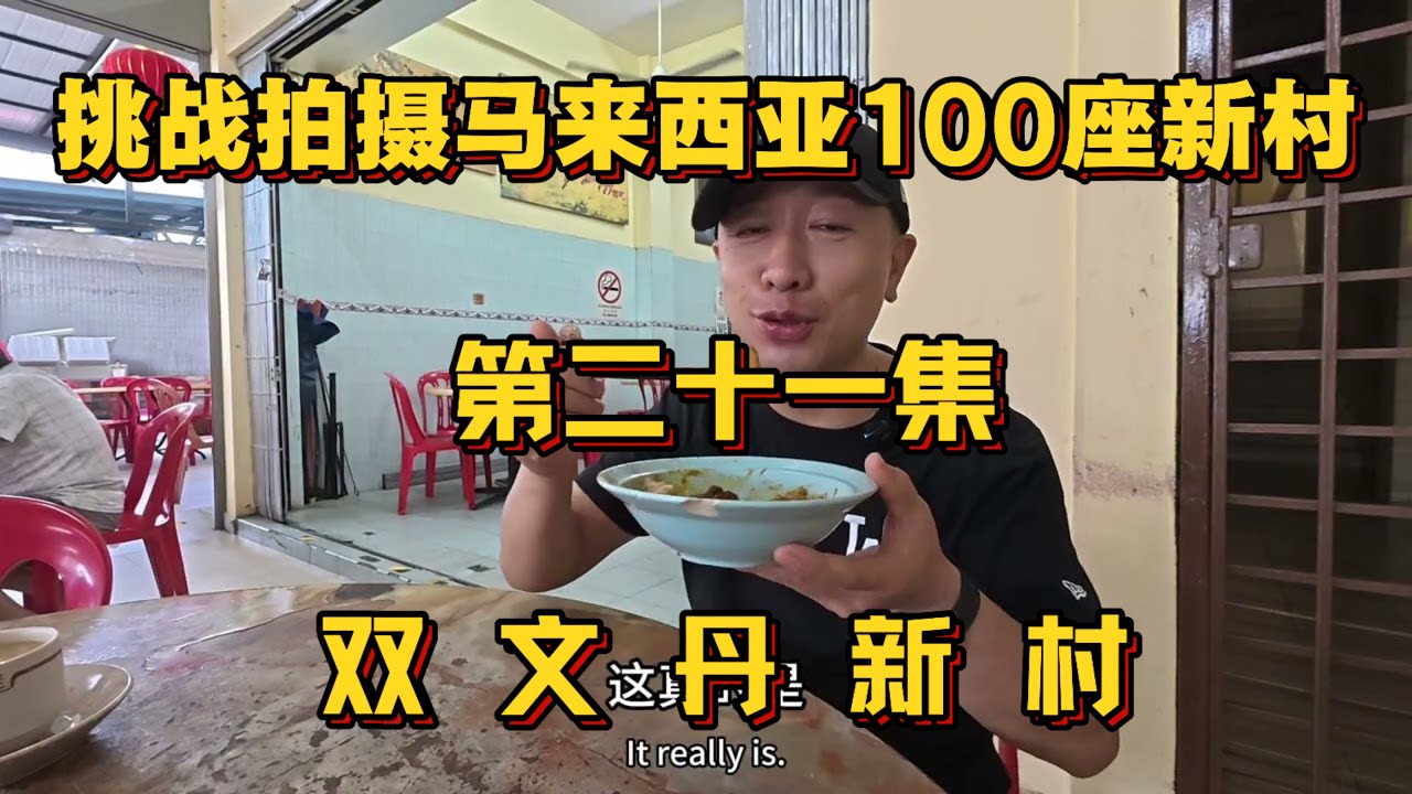 挑战拍摄马来西亚100座新村 第二十一集 双文丹新村 早餐 义记干咖喱面 肥仔面档 木耳炸肉面 老夫子面档 东焱濑粉 参观百年仙四师爷庙 有故事的七仙井 #鑫淼 #马来西亚华人新村 #小吃 