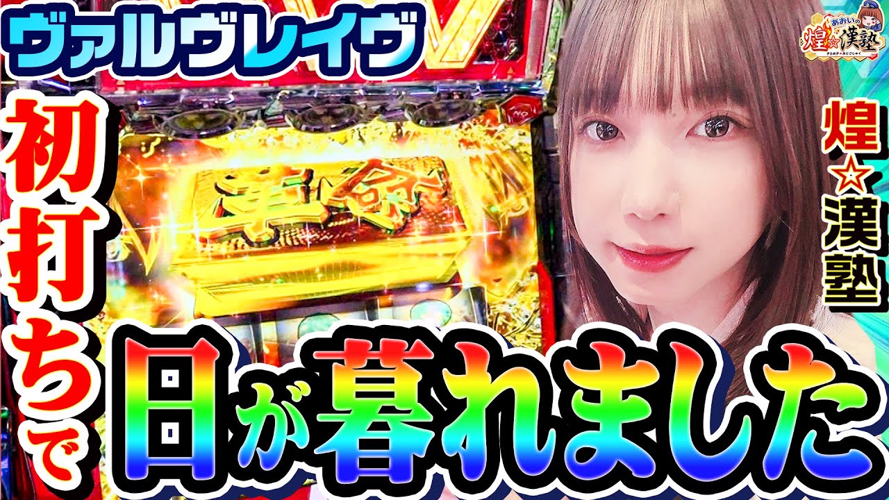 ヴァルヴレイヴ打ったら日が暮れました｜1GAMEあおいの煌★漢塾# 144【パチスロ・スロット】