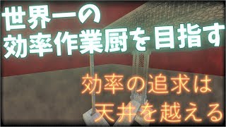 【Minecraft】世界一の効率作業厨を目指す Part 1 〜効率は土台固めから