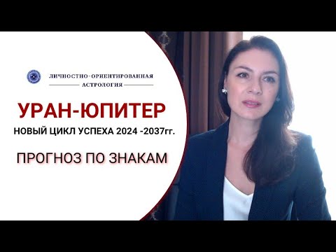 УСПЕХ И БОЛЬШОЙ ФИНАСОВЫЙ ПОДЪЕМ НА НОВОМ ЦИКЛЕ УРАН-ЮПИТЕР. Астрологический прогноз по знакам.