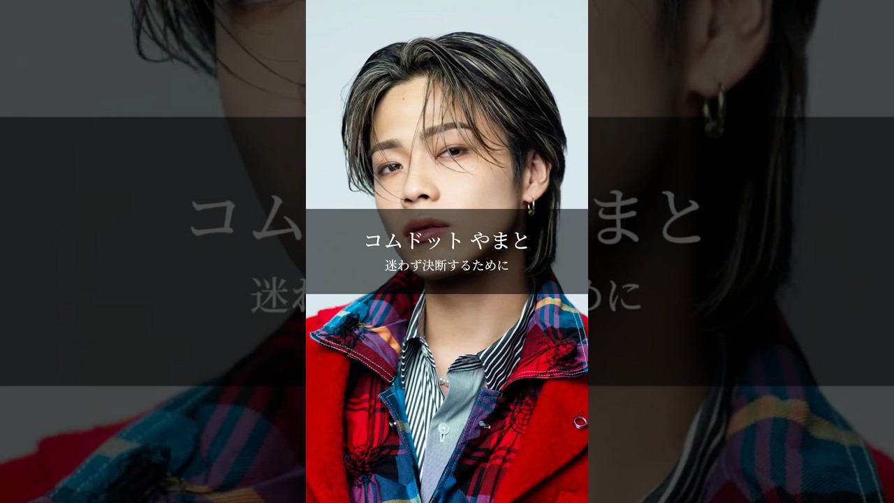 【コムドット やまと】迷わず決断するために #名言 #名言集 #言葉のチカラ