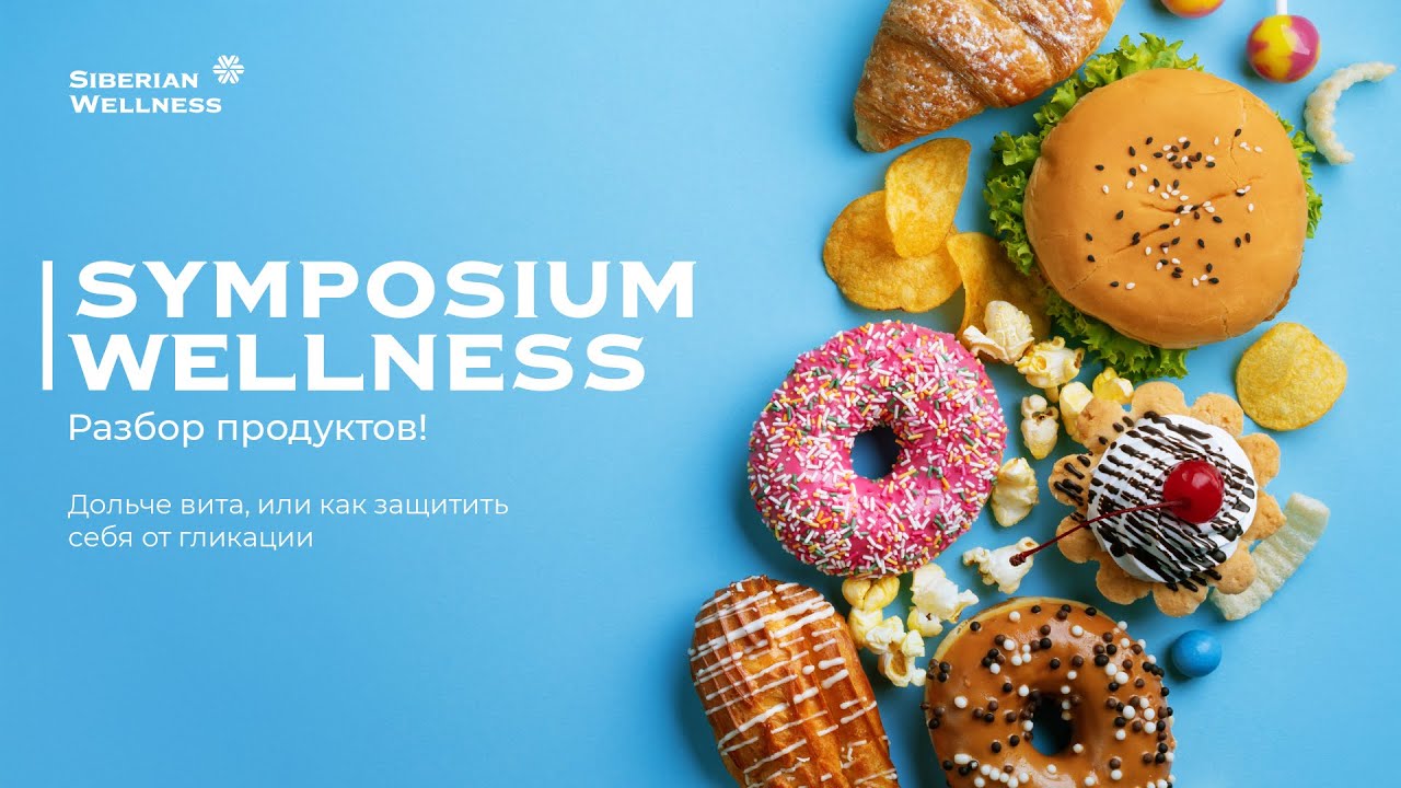 Symposium Wellness: разбор продуктов | Дольче вита, или как защитить себя от гликации